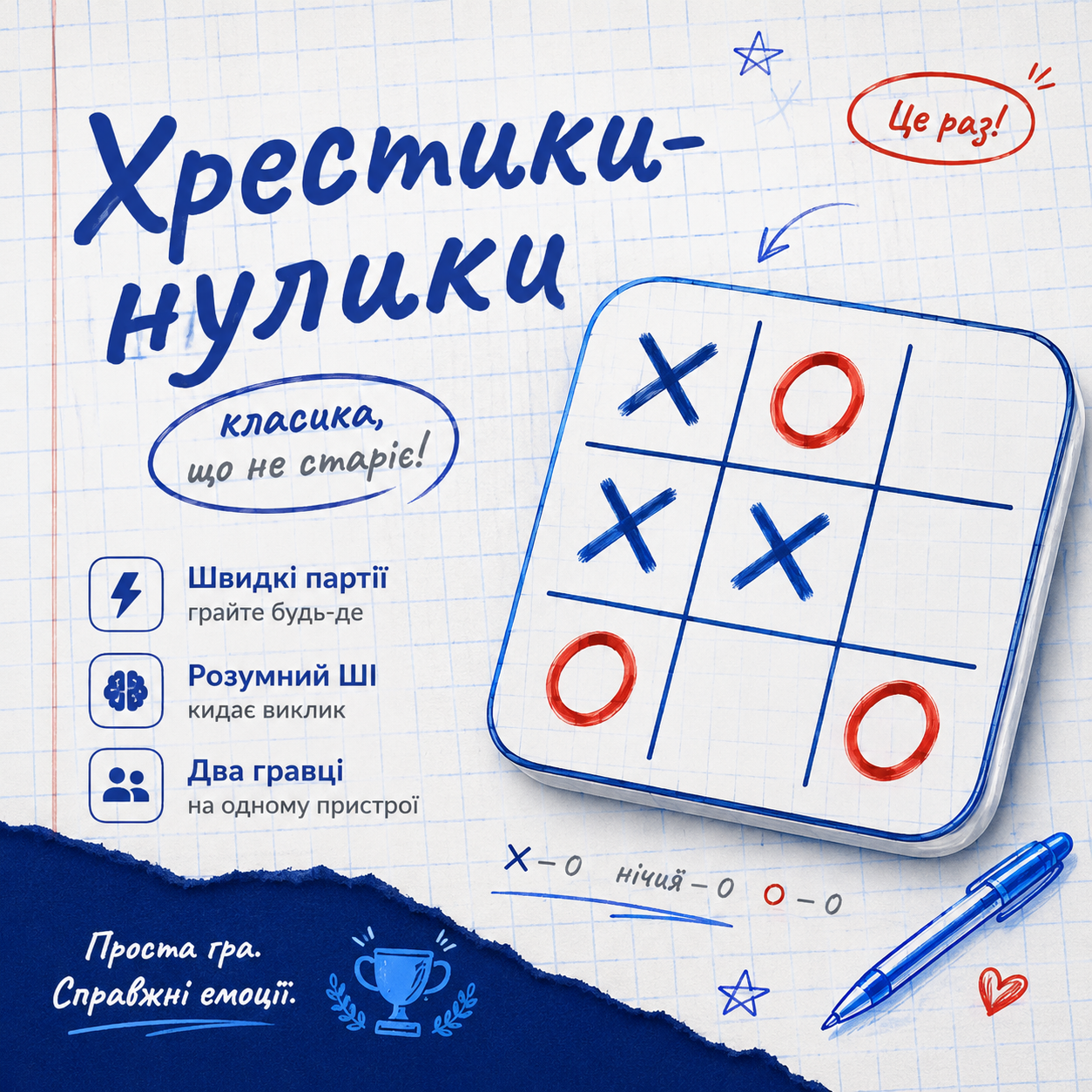 Обкладинка гри Хрестики-нулики